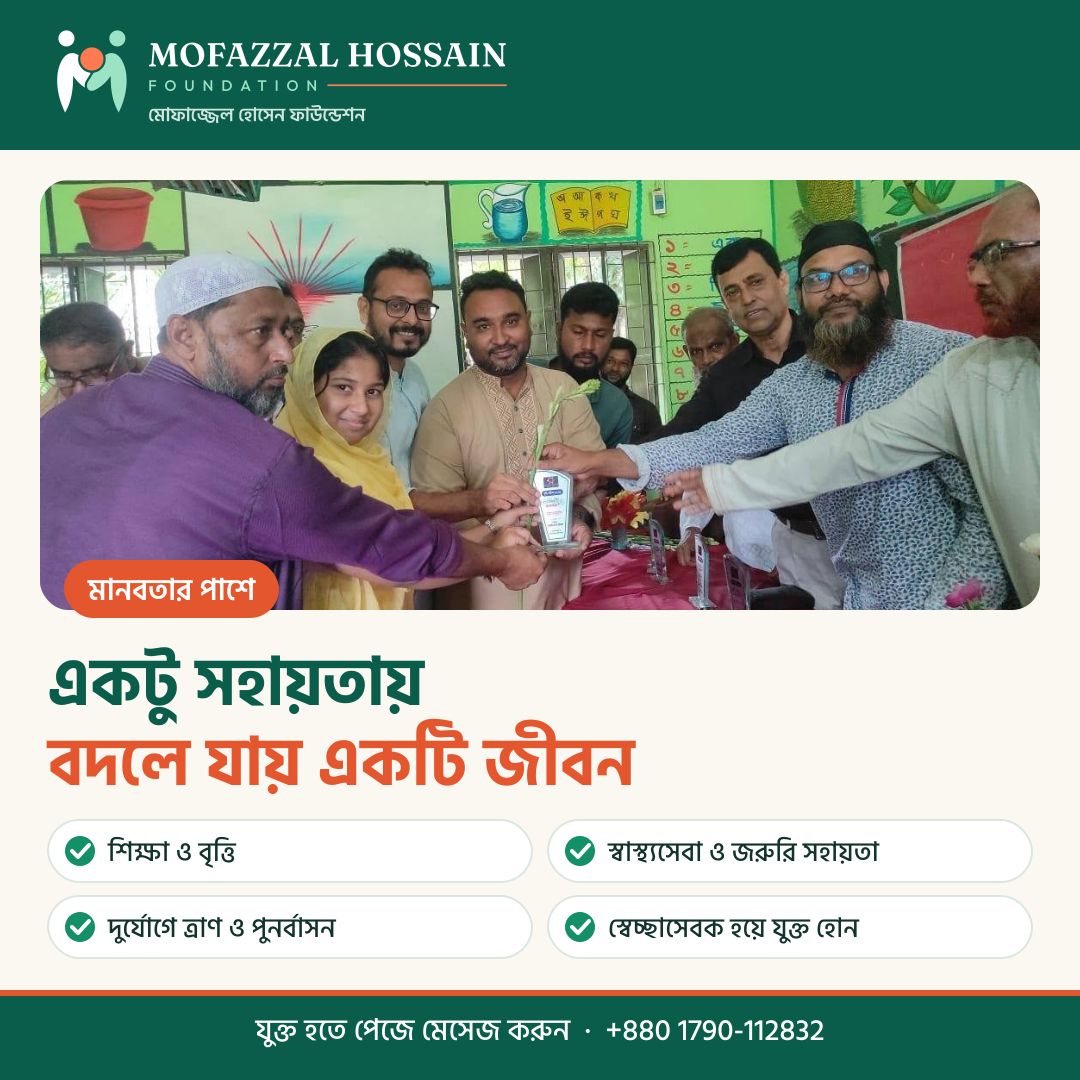প্রচারণা: একটু সহায়তায় বদলে যায় একটি জীবন
